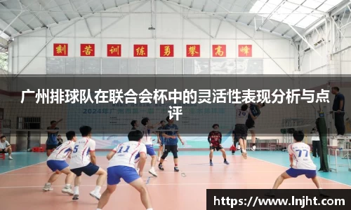 广州排球队在联合会杯中的灵活性表现分析与点评