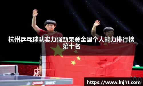 杭州乒乓球队实力强劲荣登全国个人能力排行榜第十名