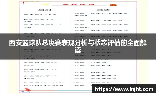 西安篮球队总决赛表现分析与状态评估的全面解读