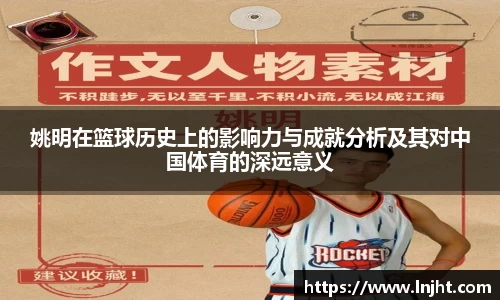 姚明在篮球历史上的影响力与成就分析及其对中国体育的深远意义