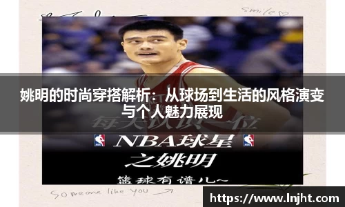 姚明的时尚穿搭解析：从球场到生活的风格演变与个人魅力展现