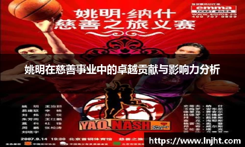 姚明在慈善事业中的卓越贡献与影响力分析