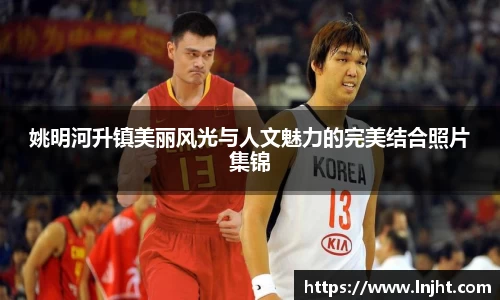 姚明河升镇美丽风光与人文魅力的完美结合照片集锦