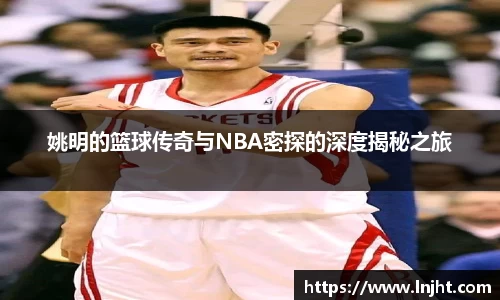姚明的篮球传奇与NBA密探的深度揭秘之旅
