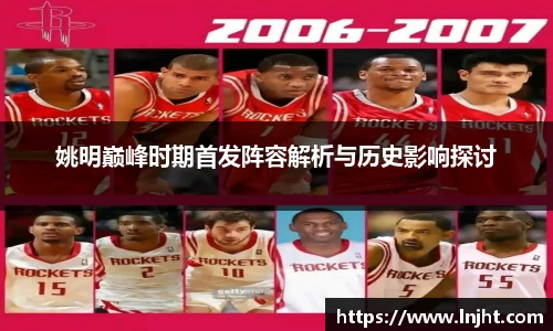 姚明巅峰时期首发阵容解析与历史影响探讨