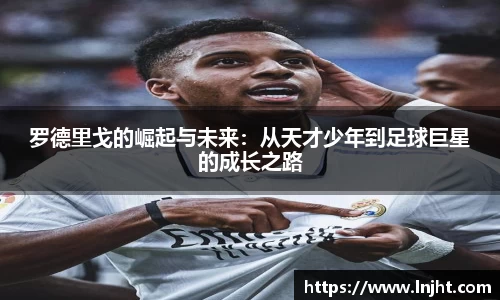 罗德里戈的崛起与未来：从天才少年到足球巨星的成长之路