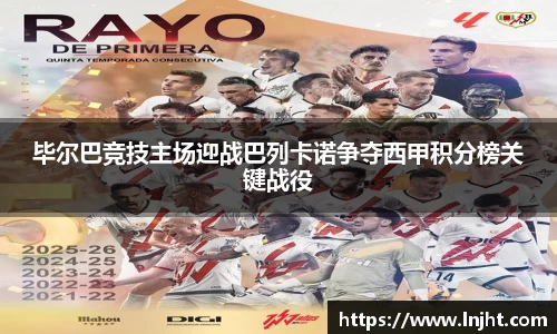 毕尔巴竞技主场迎战巴列卡诺争夺西甲积分榜关键战役
