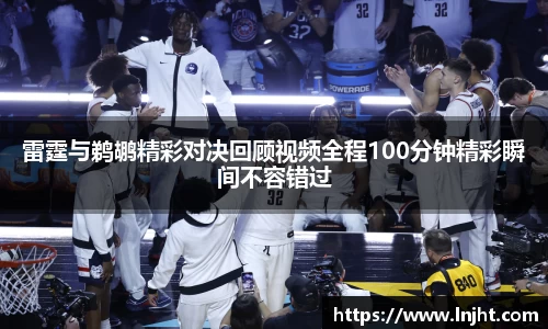 雷霆与鹈鹕精彩对决回顾视频全程100分钟精彩瞬间不容错过