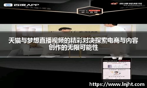 UB8天猫与梦想直播视频的精彩对决探索电商与内容创作的无限可能性