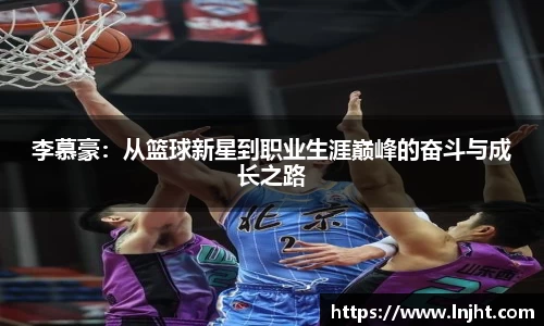 UB8李慕豪：从篮球新星到职业生涯巅峰的奋斗与成长之路