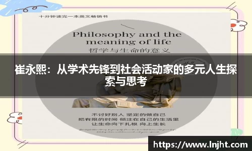 UB8崔永熙：从学术先锋到社会活动家的多元人生探索与思考