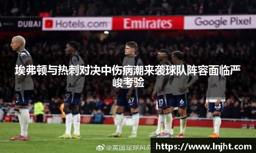 UB8埃弗顿与热刺对决中伤病潮来袭球队阵容面临严峻考验