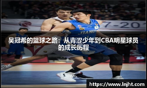 UB8吴冠希的篮球之路：从青涩少年到CBA明星球员的成长历程