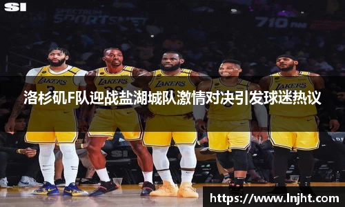 UB8洛杉矶F队迎战盐湖城队激情对决引发球迷热议