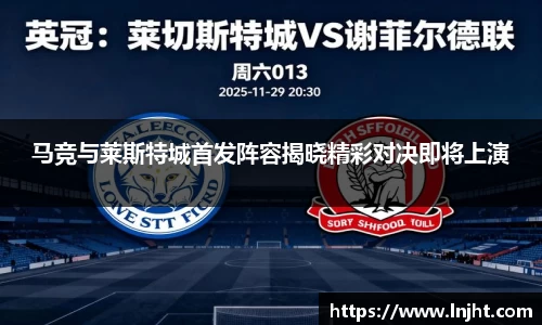 UB8马竞与莱斯特城首发阵容揭晓精彩对决即将上演